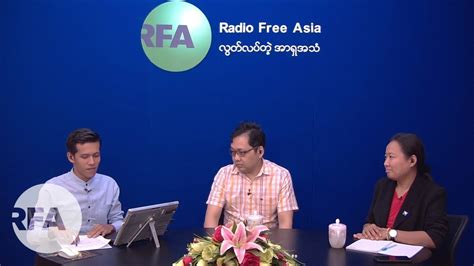 RFA လွတ်လပ်တဲ့အာရှအသံ .